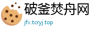 破釜焚舟网